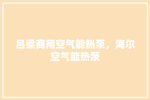 吕梁商用空气能热泵，海尔空气能热泵