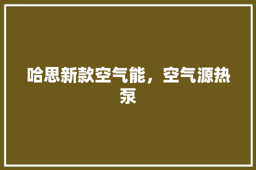 哈思新款空气能，空气源热泵