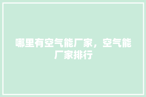 哪里有空气能厂家，空气能厂家排行
