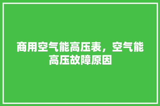 商用空气能高压表，空气能高压故障原因