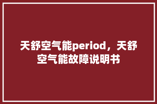天舒空气能period，天舒空气能故障说明书