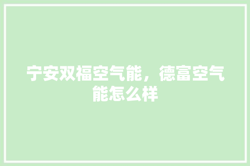 宁安双福空气能，德富空气能怎么样