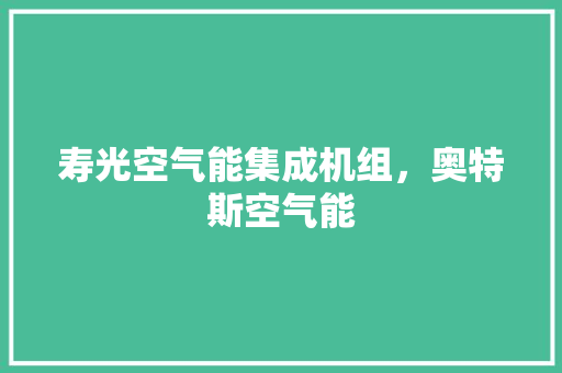 寿光空气能集成机组，奥特斯空气能