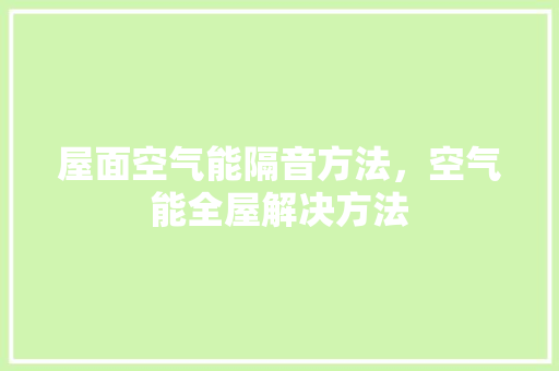 屋面空气能隔音方法，空气能全屋解决方法
