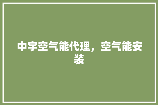 中宇空气能代理，空气能安装 家电维修