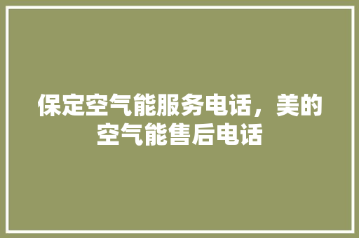 保定空气能服务电话，美的空气能售后电话 汽车维修