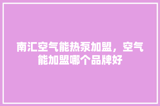 南汇空气能热泵加盟，空气能加盟哪个品牌好 墙体维修