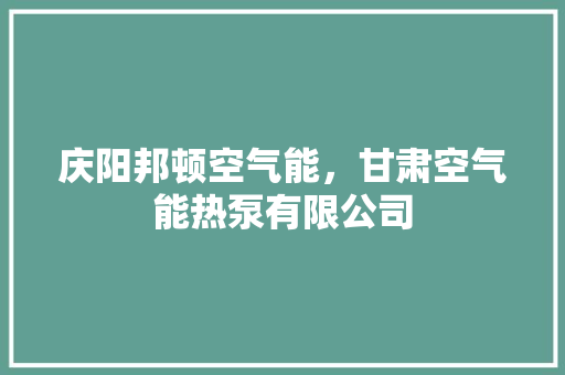庆阳邦顿空气能，甘肃空气能热泵有限公司 墙体维修