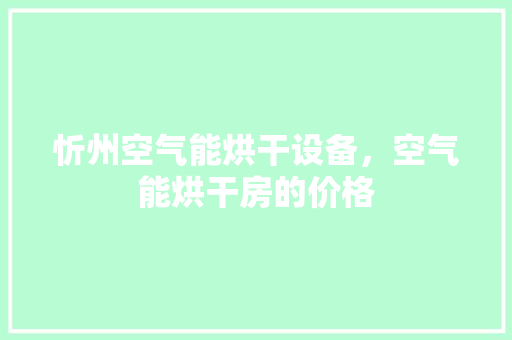 忻州空气能烘干设备，空气能烘干房的价格