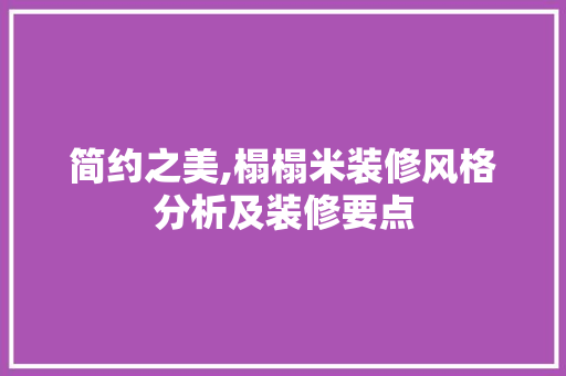 简约之美,榻榻米装修风格分析及装修要点 简约之美,榻榻米装修风格分析及装修要点 厨房维修