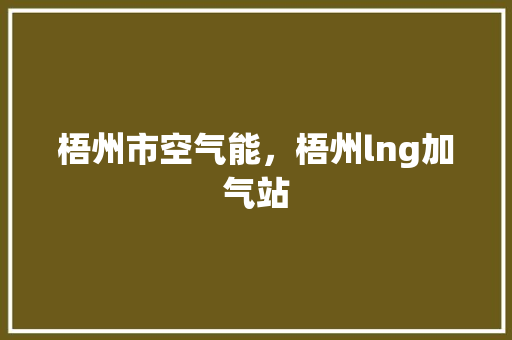 梧州市空气能，梧州lng加气站 墙体维修
