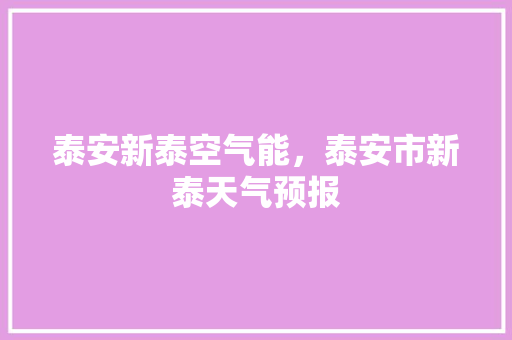 泰安新泰空气能，泰安市新泰天气预报 墙体维修