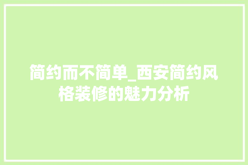 简约而不简单_西安简约风格装修的魅力分析 简约而不简单_西安简约风格装修的魅力分析 墙体维修