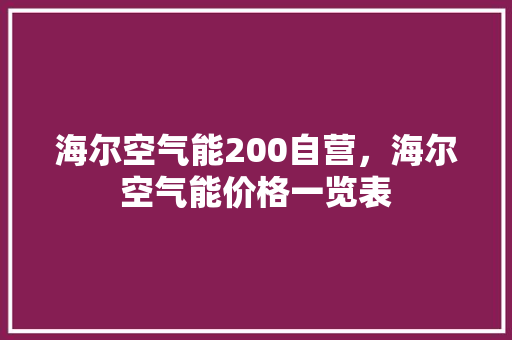 海尔空气能200自营，海尔空气能价格一览表