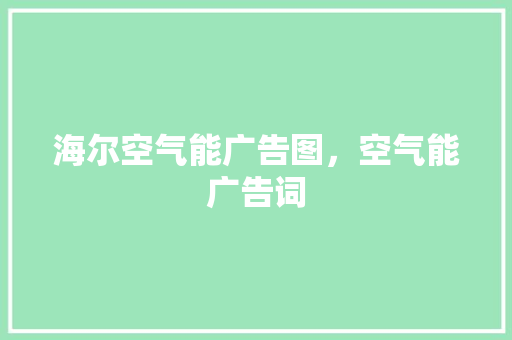 海尔空气能广告图，空气能广告词