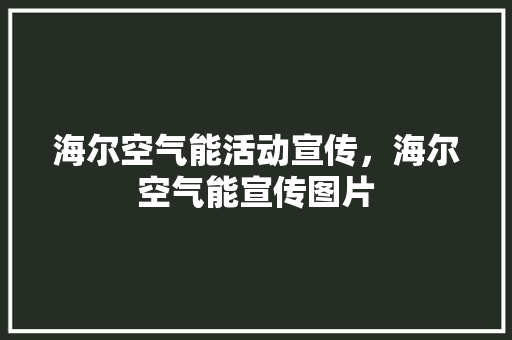 海尔空气能活动宣传，海尔空气能宣传图片