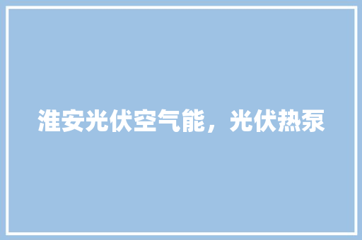 淮安光伏空气能，光伏热泵 厨房维修