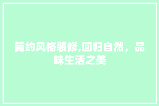 简约风格装修,回归自然，品味生活之美 简约风格装修,回归自然，品味生活之美 厨房维修