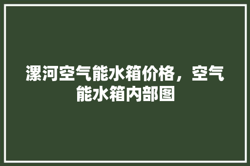 漯河空气能水箱价格，空气能水箱内部图 墙体维修