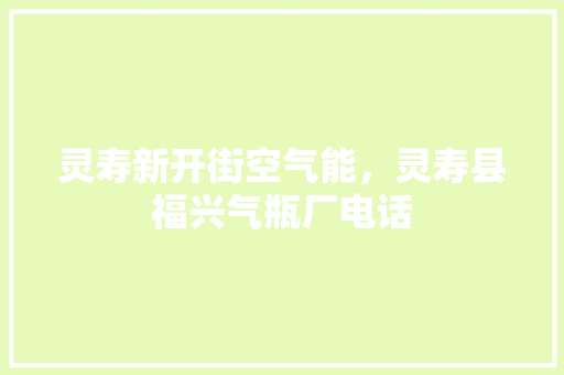 灵寿新开街空气能，灵寿县福兴气瓶厂电话 墙体维修