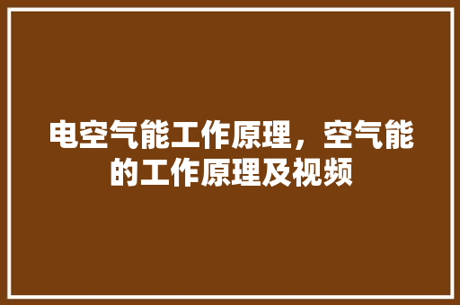 电空气能工作原理，空气能的工作原理及视频