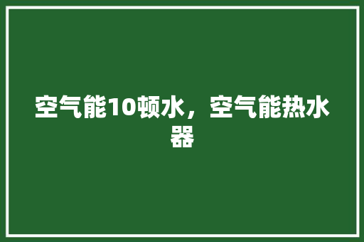 空气能10顿水，空气能热水器