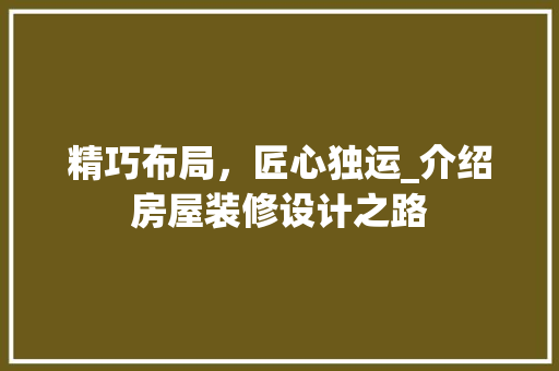 精巧布局，匠心独运_介绍房屋装修设计之路 精巧布局，匠心独运_介绍房屋装修设计之路 汽车维修