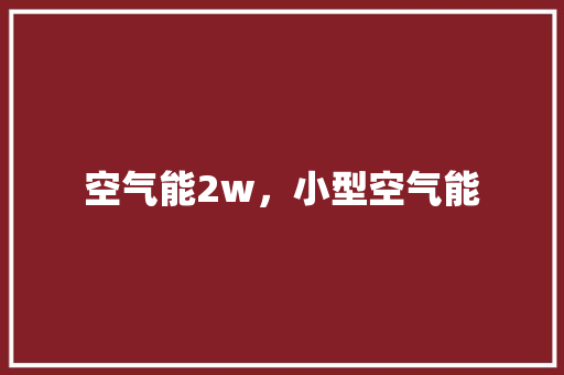 空气能2w，小型空气能 墙体维修