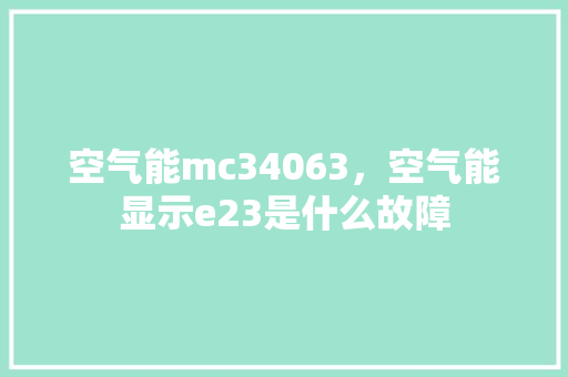 空气能mc34063，空气能显示e23是什么故障