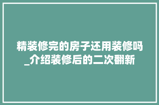 精装修完的房子还用装修吗_介绍装修后的二次翻新 精装修完的房子还用装修吗_介绍装修后的二次翻新 墙体维修