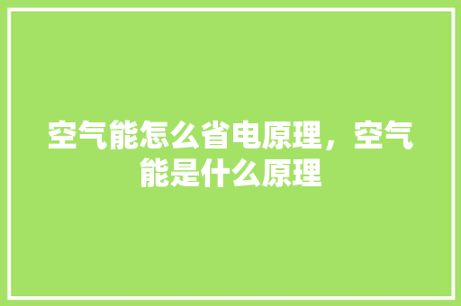 空气能怎么省电原理，空气能是什么原理