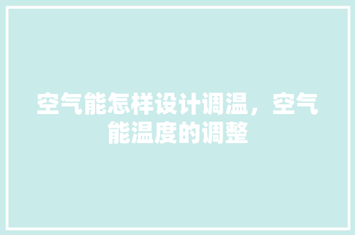 空气能怎样设计调温，空气能温度的调整