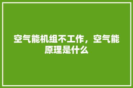 空气能机组不工作，空气能原理是什么 汽车维修