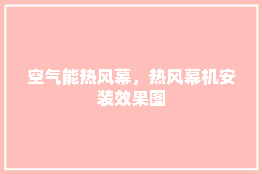 空气能热风幕，热风幕机安装效果图 汽车维修