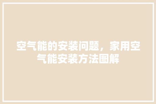 空气能的安装问题，家用空气能安装方法图解