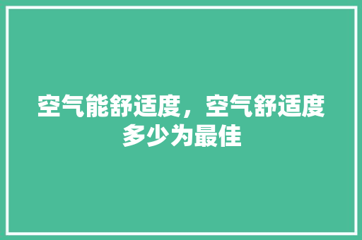 空气能舒适度，空气舒适度多少为最佳 墙体维修