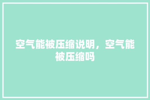 空气能被压缩说明，空气能被压缩吗 汽车维修