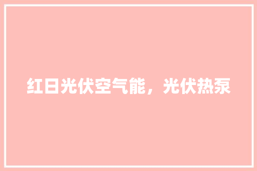 红日光伏空气能，光伏热泵 墙体维修