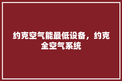 约克空气能最低设备，约克全空气系统