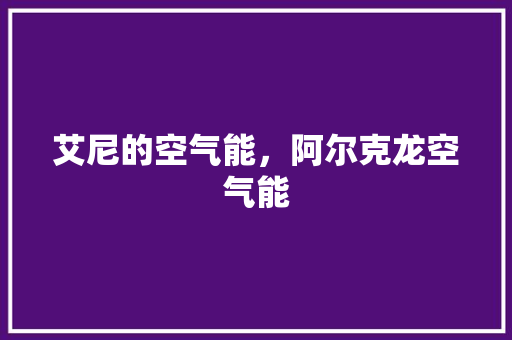 艾尼的空气能，阿尔克龙空气能 家电维修