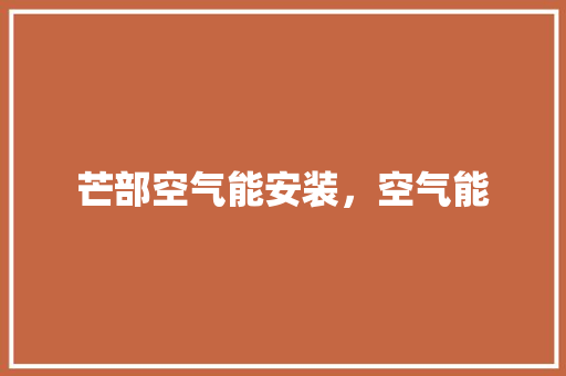 芒部空气能安装，空气能 汽车维修