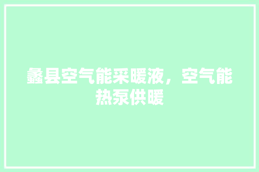 蠡县空气能采暖液，空气能热泵供暖 家电维修