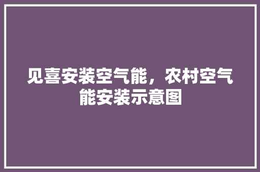 见喜安装空气能，农村空气能安装示意图 墙体维修