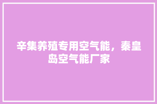辛集养殖专用空气能，秦皇岛空气能厂家