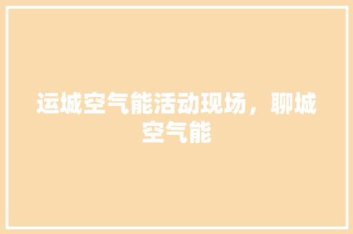 运城空气能活动现场，聊城空气能