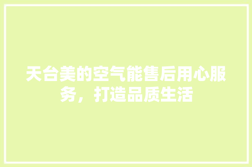 天台美的空气能售后用心服务，打造品质生活 家电维修