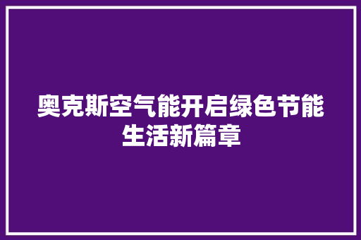 奥克斯空气能开启绿色节能生活新篇章 墙体维修