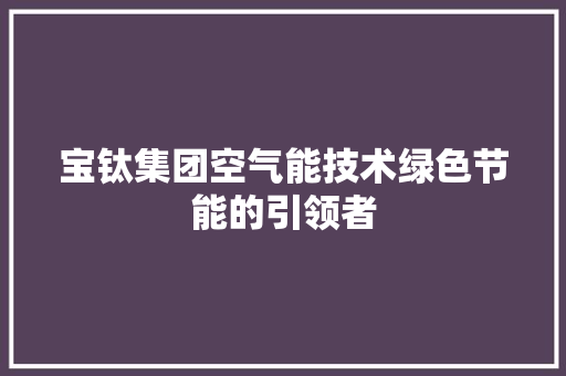 宝钛集团空气能技术绿色节能的引领者 墙体维修