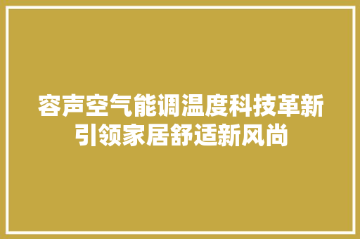 容声空气能调温度科技革新引领家居舒适新风尚 综合便民