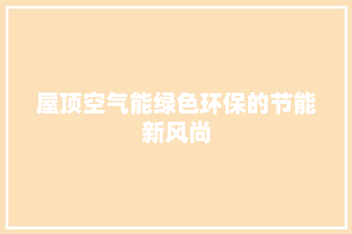 屋顶空气能绿色环保的节能新风尚